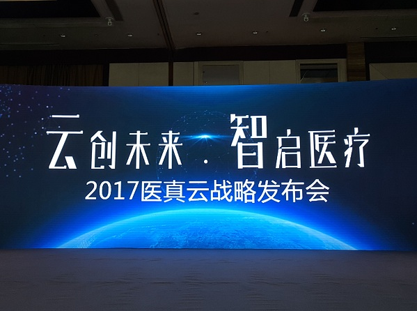 醫真云正式發(fā)布，致力打造醫療云智生態(tài)圈