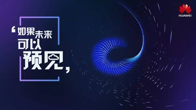 醫真云，與華為云一起預見(jiàn)未來(lái)