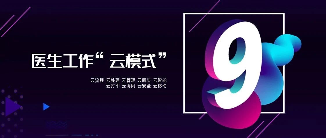 9個(gè)顛覆硬核技術(shù)云集 全力推進(jìn)醫生工作“云模式”