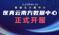 醫真云南方數據中心躍級開(kāi)服！