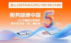 5億人次精準診療 | 智能醫真云與您一起“智繪”健康未來(lái)！